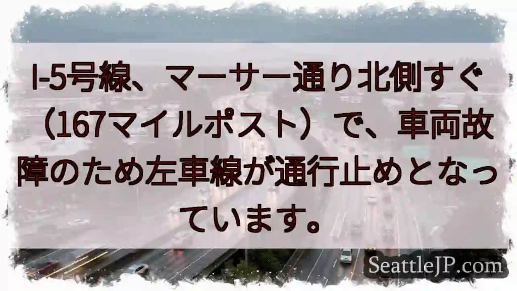 I-5左車線通行止め!車両故障