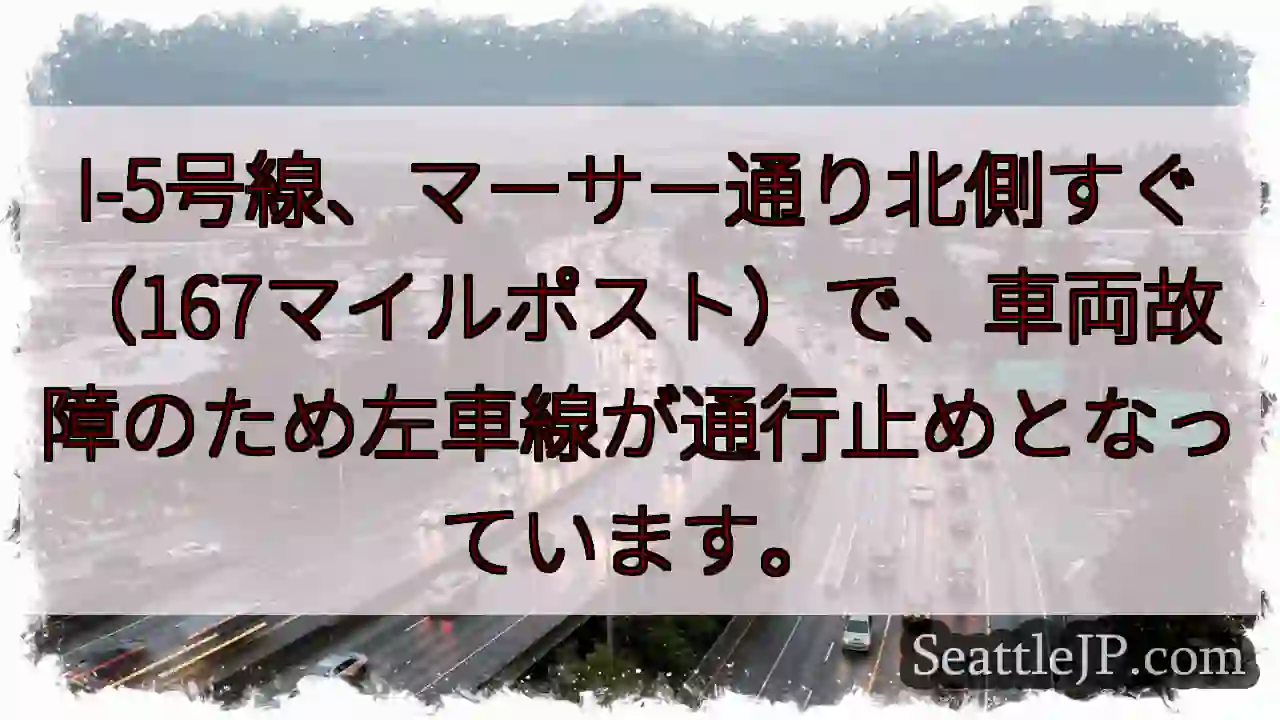 I-5左車線通行止め！車両故障