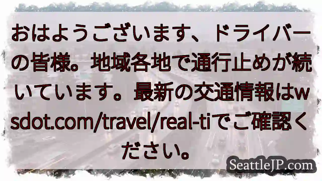 通行止め情報あり！wsdot.com/travel/real-tiを確認