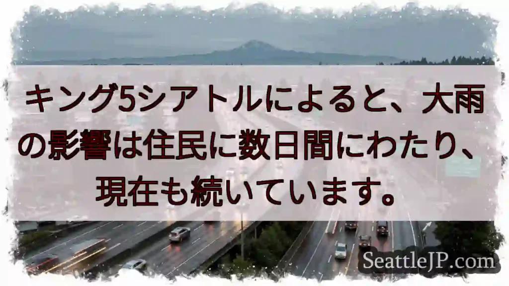 大雨、影響継続中