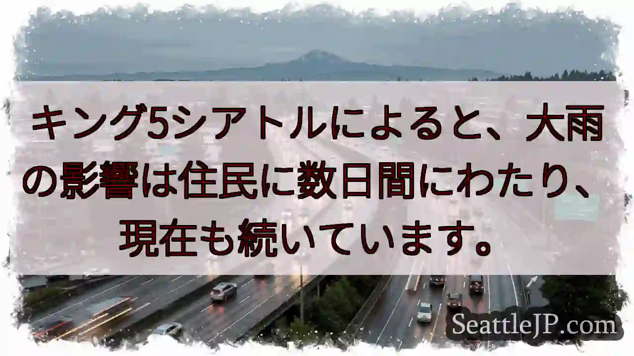 大雨、影響継続中