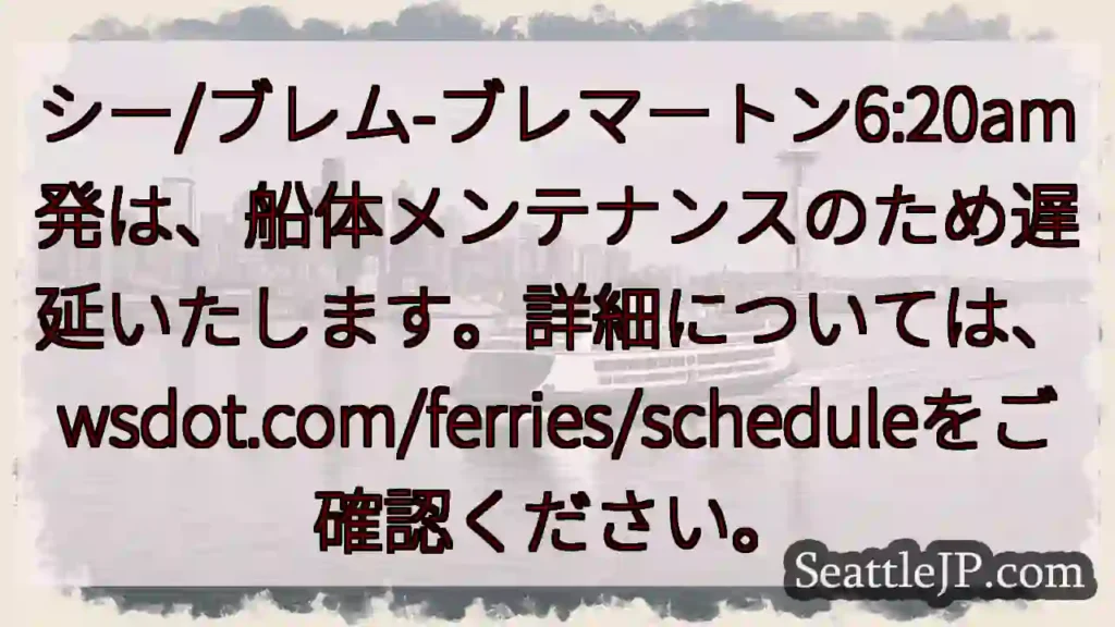 フェリー遅延:メンテナンスのため