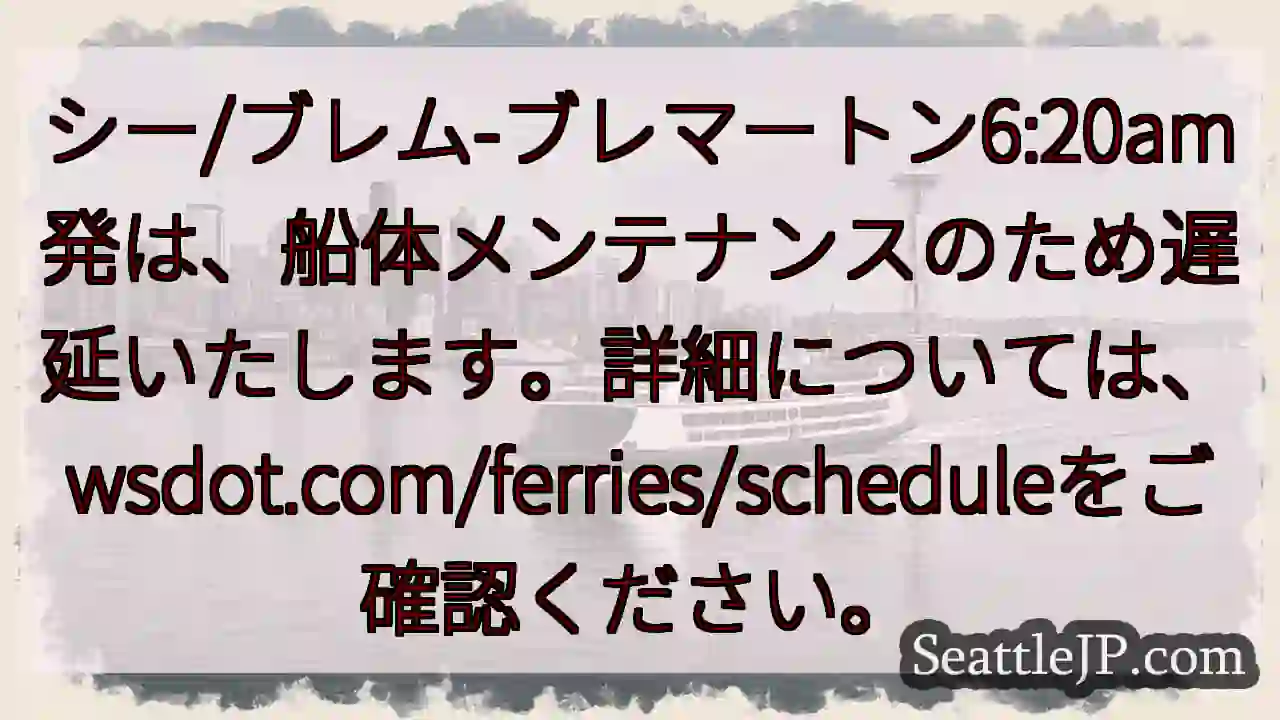 フェリー遅延:メンテナンスのため