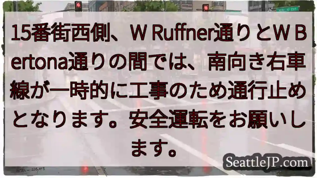 🚧 15番街一時通行止め！安全運転を！