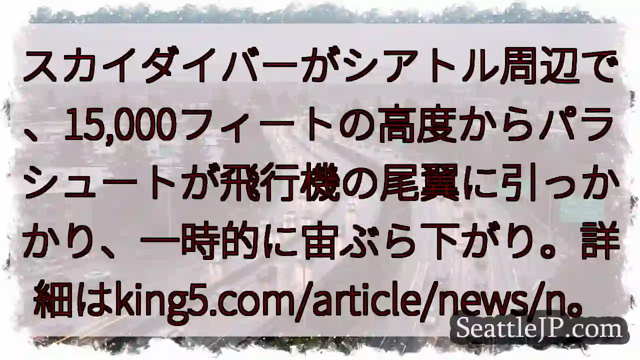 シアトル上空、まさかの事態！
