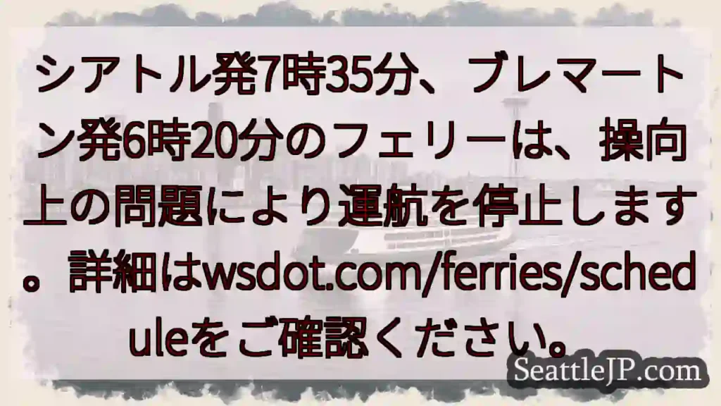 フェリー運航停止！詳細はこちら