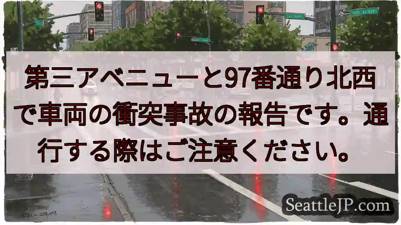 事故発生！第三アベニュー付近