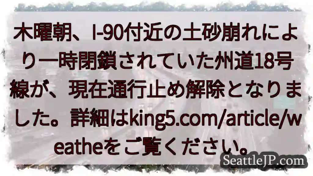 18号線、通行止め解除！詳細はこちら