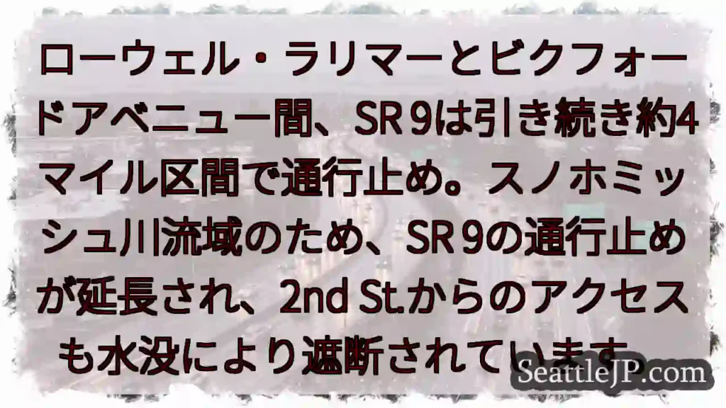 SR 9通行止め延長!水没注意!