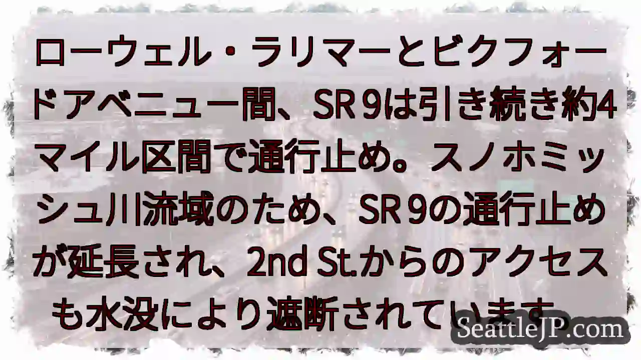SR 9通行止め延長！水没注意！