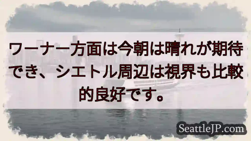 ワーナー方面：晴れ！シエトル視界良好