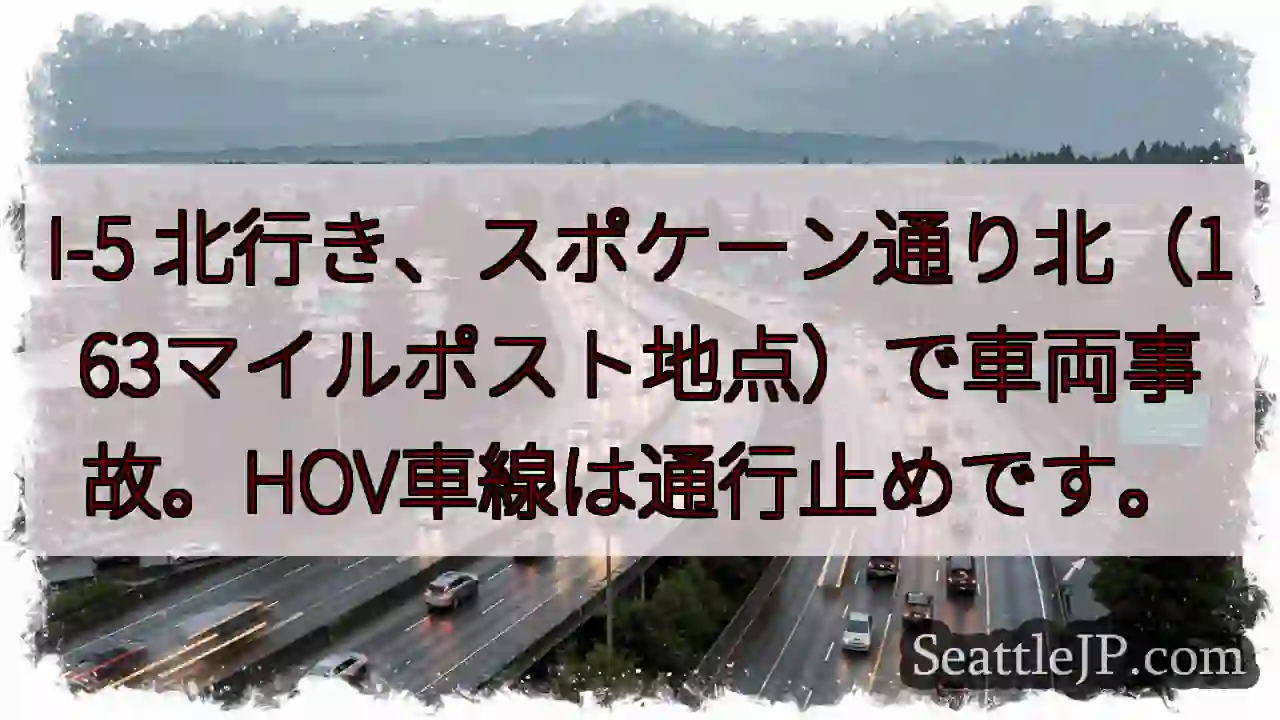 I-5事故：通行止めあり