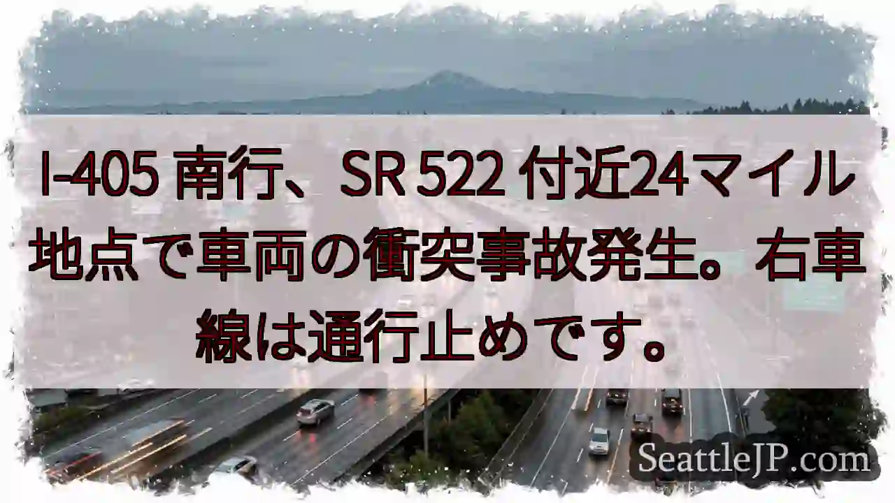 I-405 南行: 事故発生！右車線通行止め