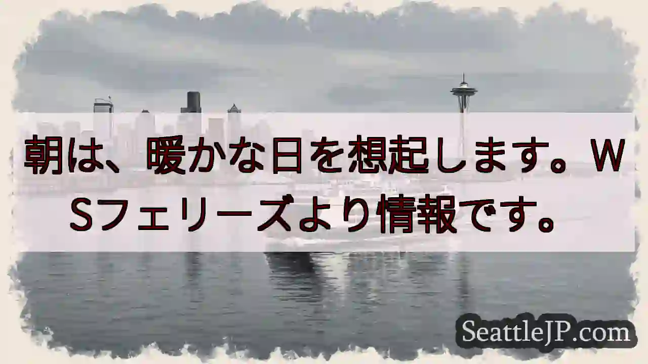 暖かな朝、WSフェリーズより。