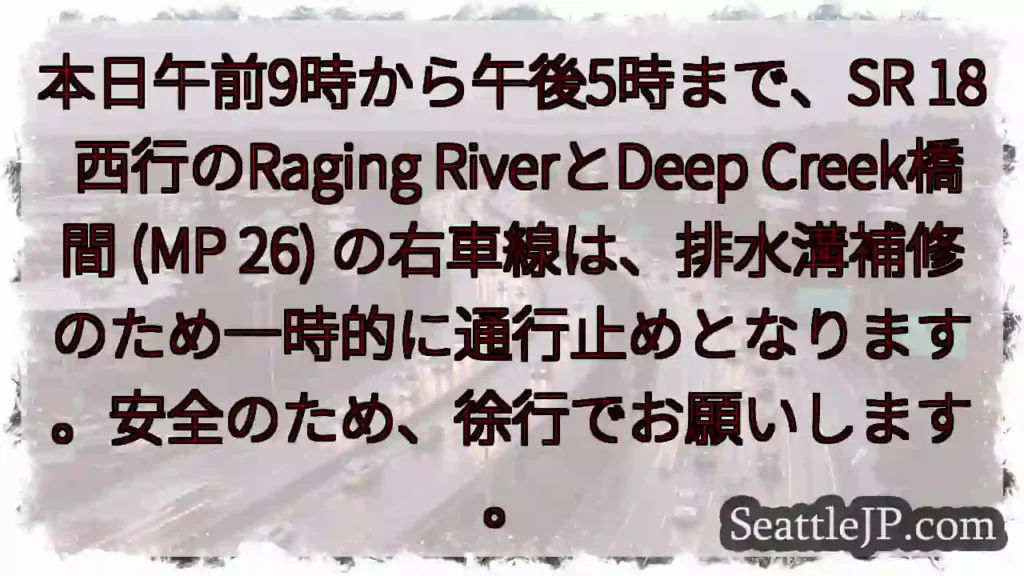 SR 18 右車線通行止め!徐行でお願いします