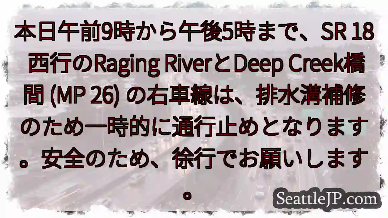 SR 18 右車線通行止め！徐行でお願いします