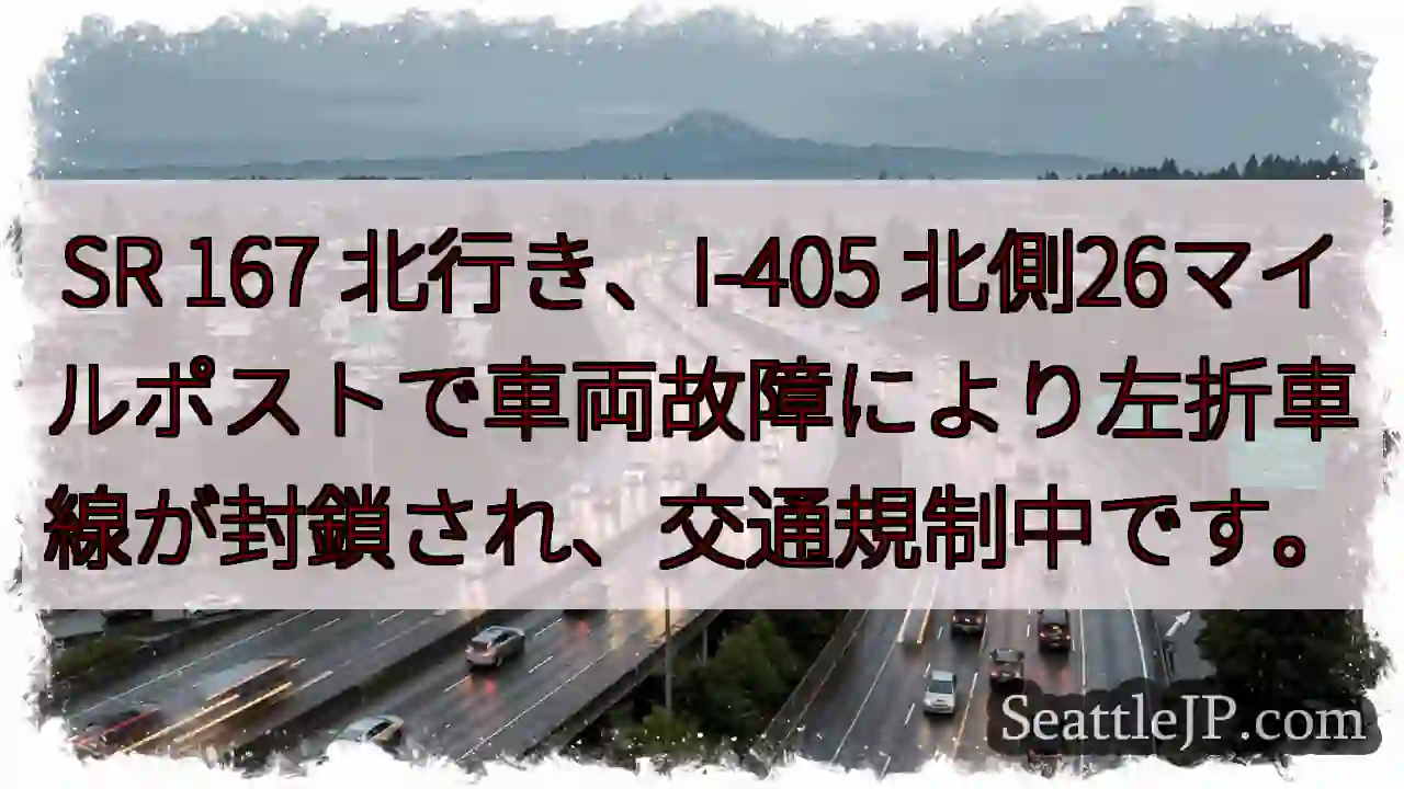 SR 167: 車線封鎖、渋滞発生