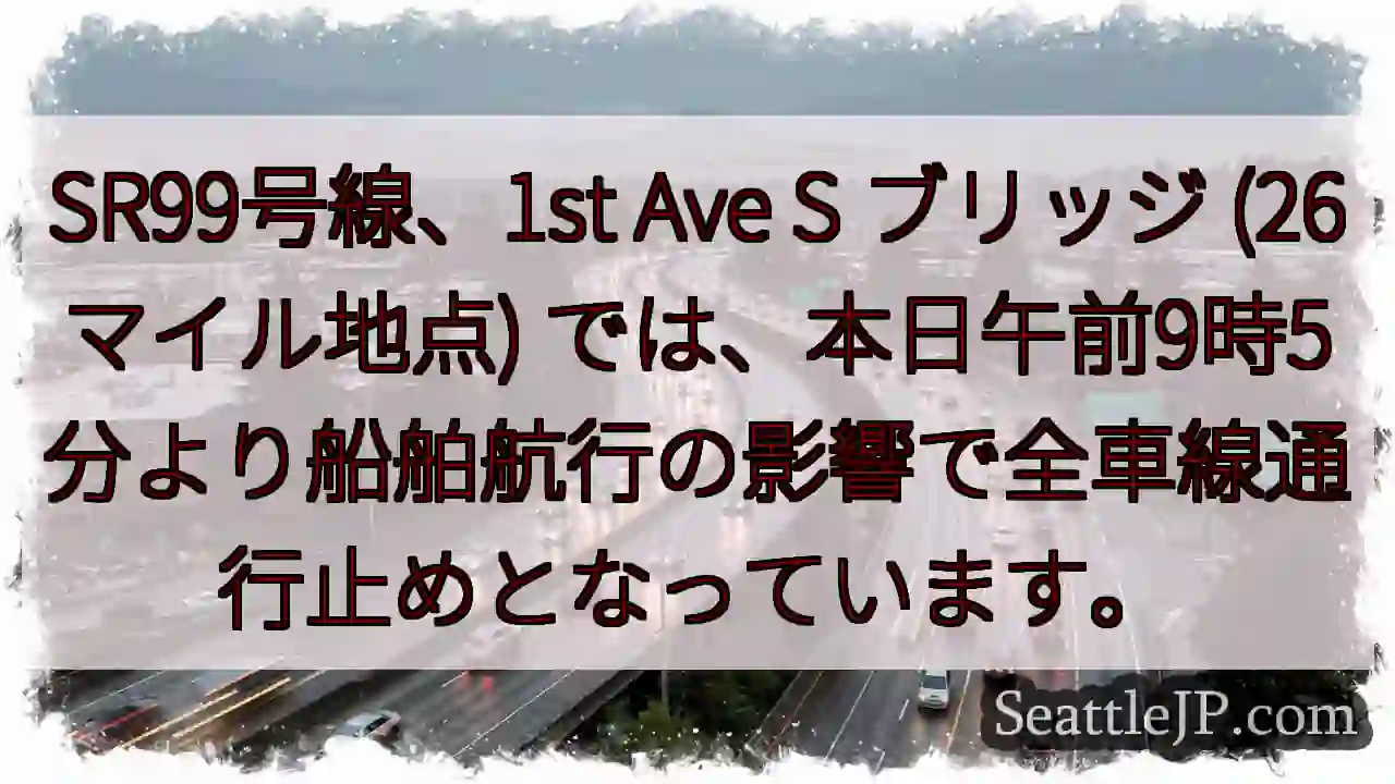 SR99通行止め！26マイル地点