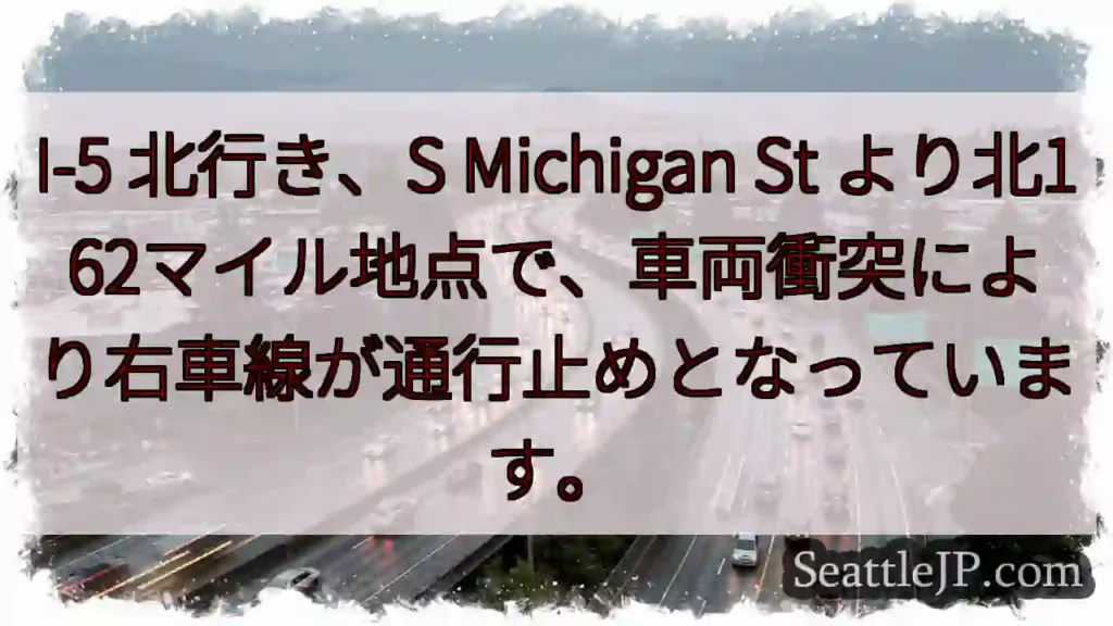 I-5 北: 車線規制 (S Michigan St より)