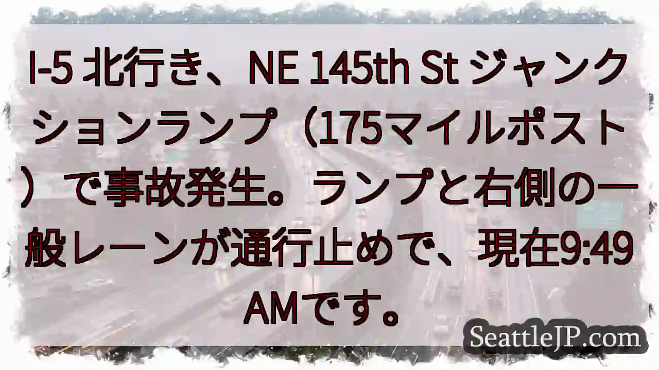 I-5 北行き、事故発生！通行止め