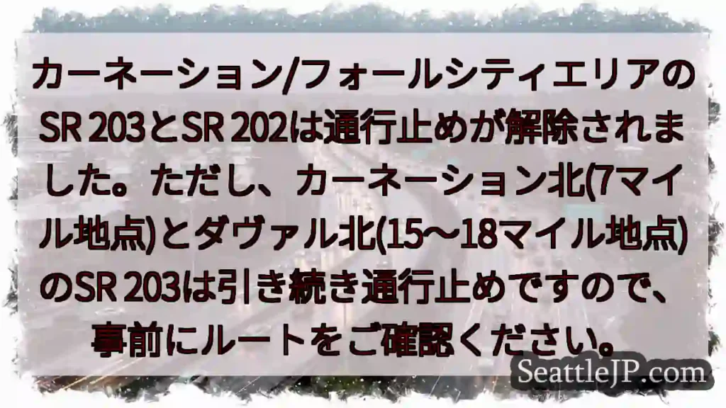 SR203一部解除！北カーネーション、ダヴァルは通行止め