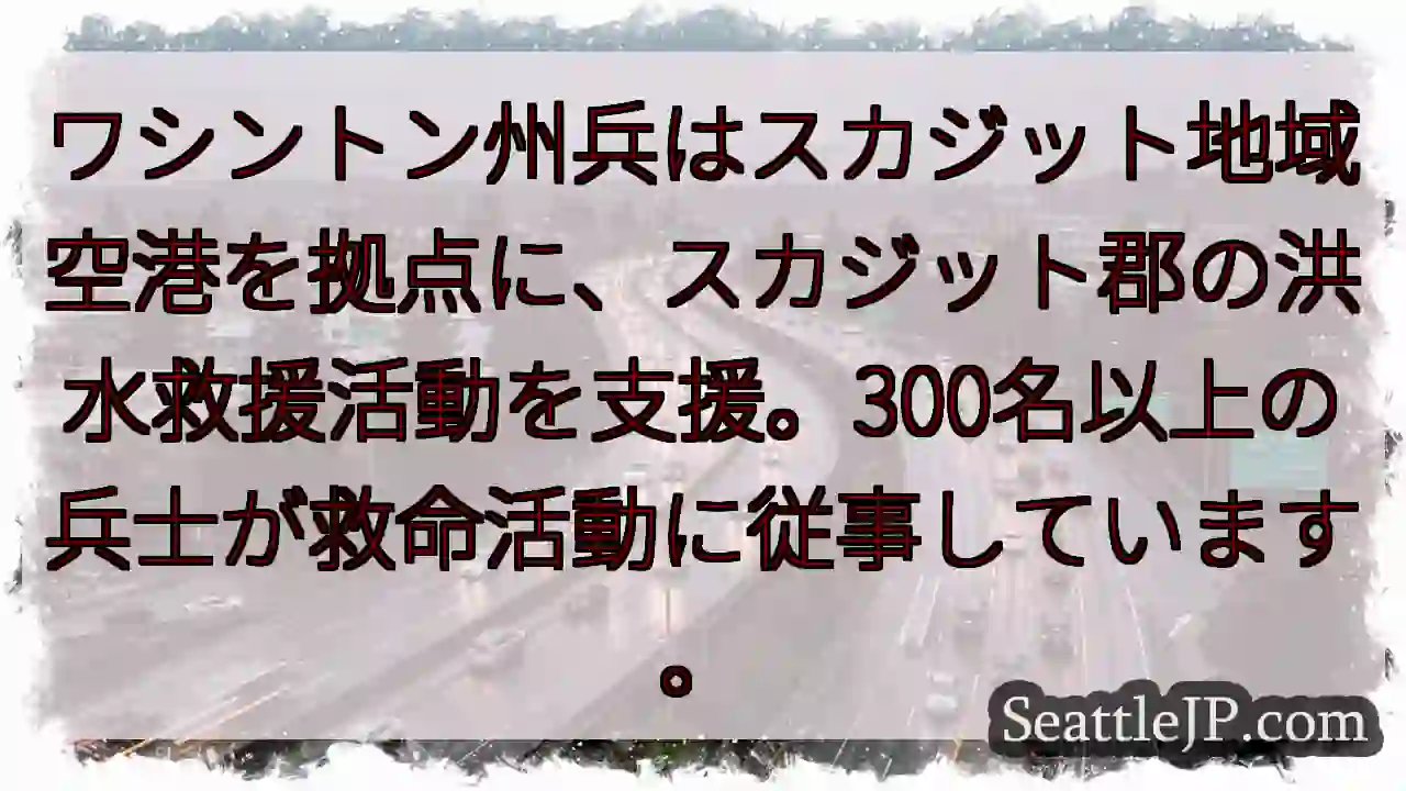 スカジット郡：兵士が救助活動