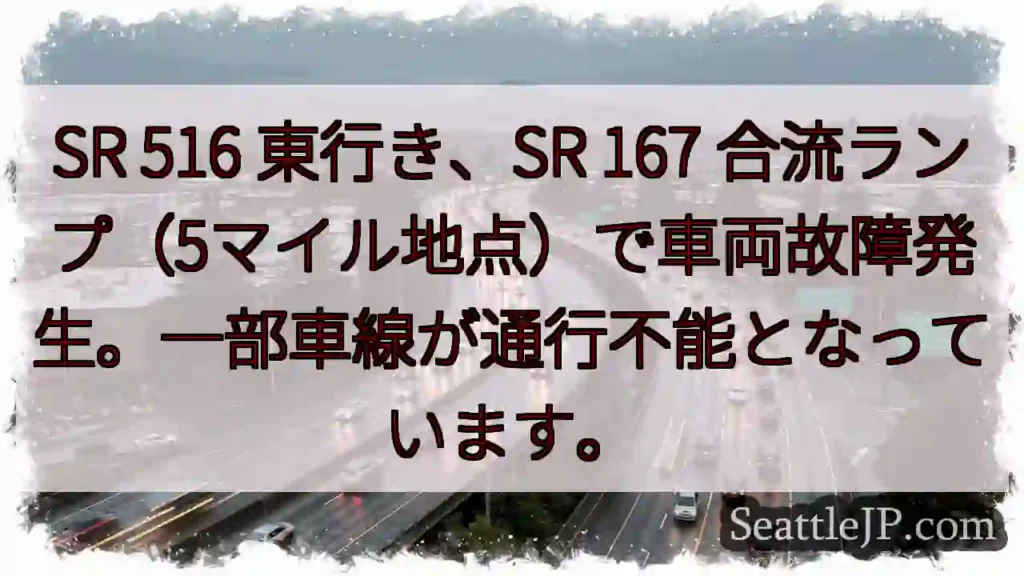 SR 516東行き、車両故障!一部通行止め