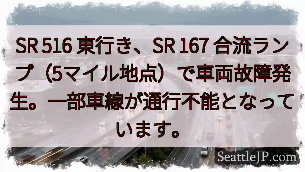 SR 516東行き、車両故障！一部通行止め