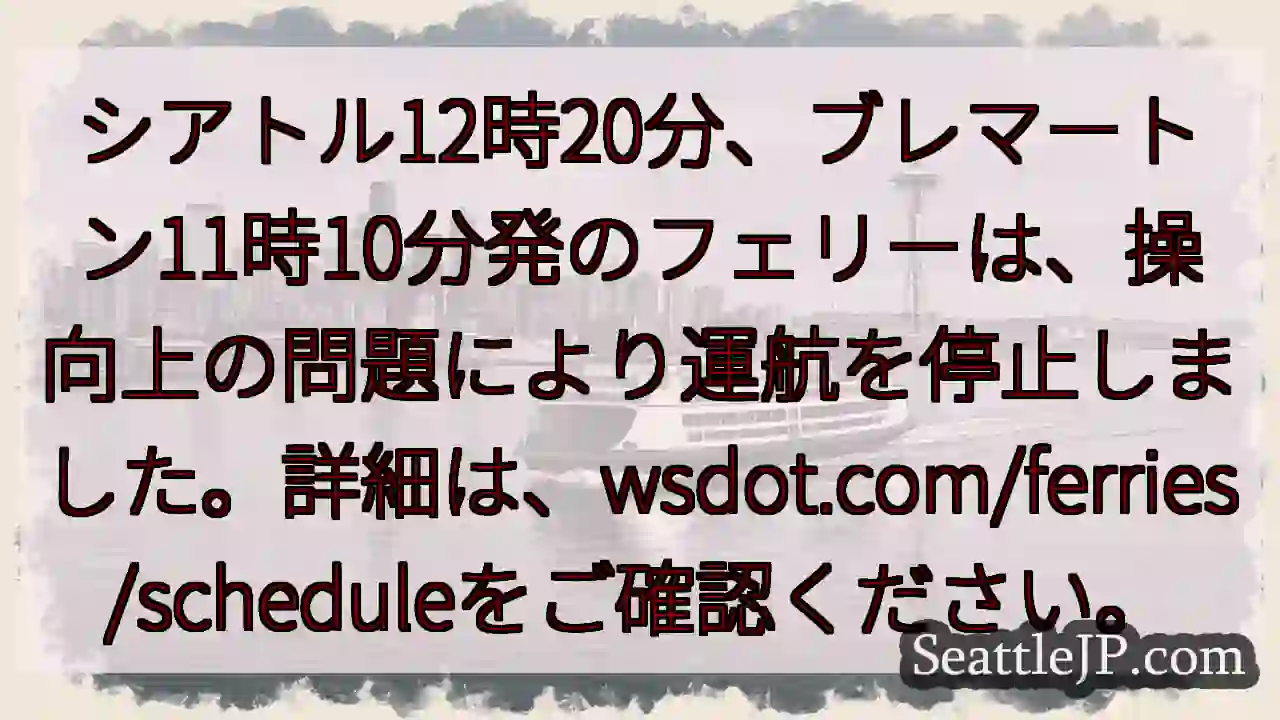 フェリー運航停止！詳細はこちら。