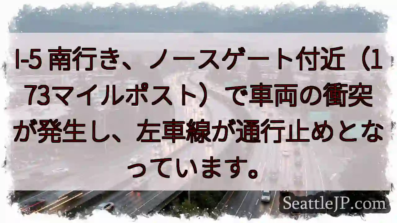 I-5 南、ノースゲート 事故！左車線通行止め