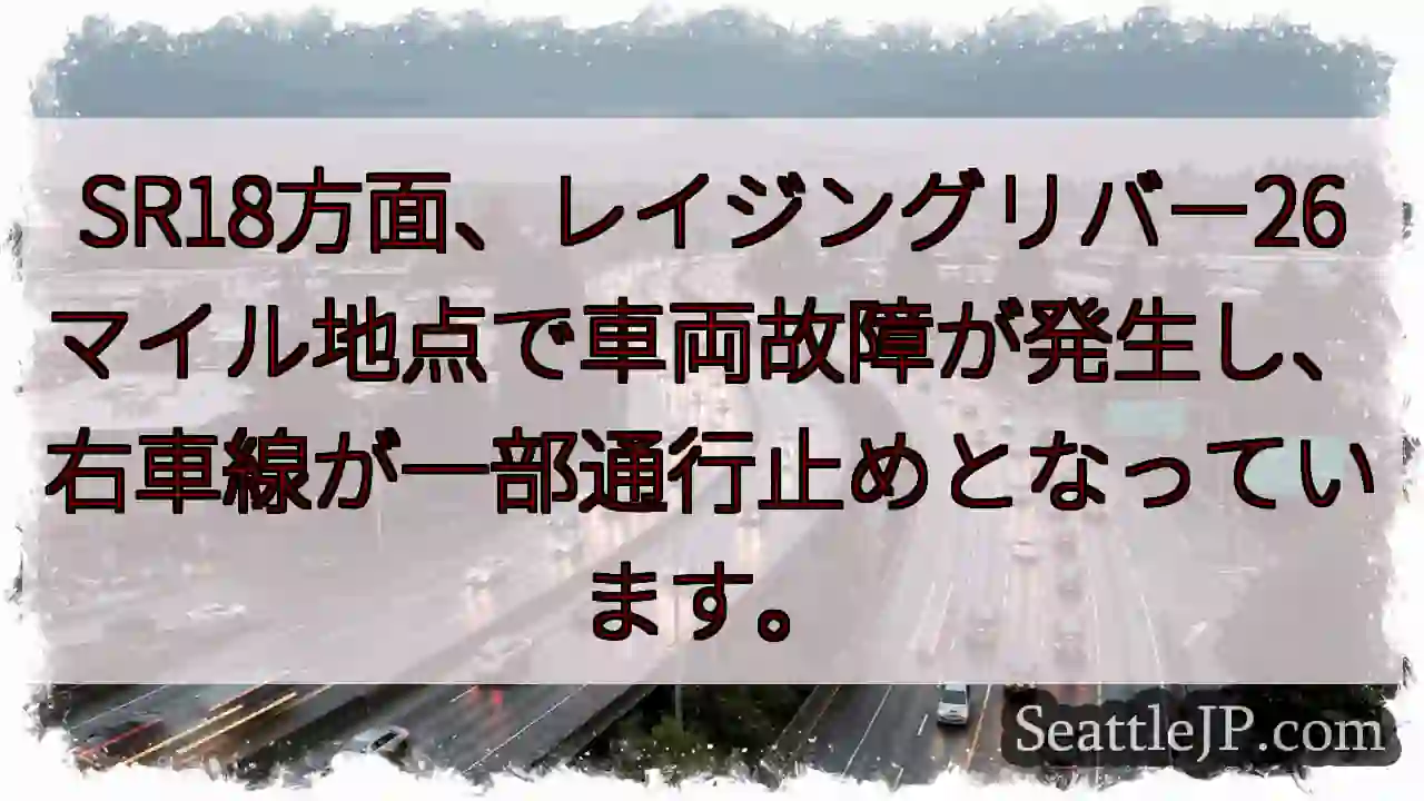 SR18 故障: 右車線通行止め