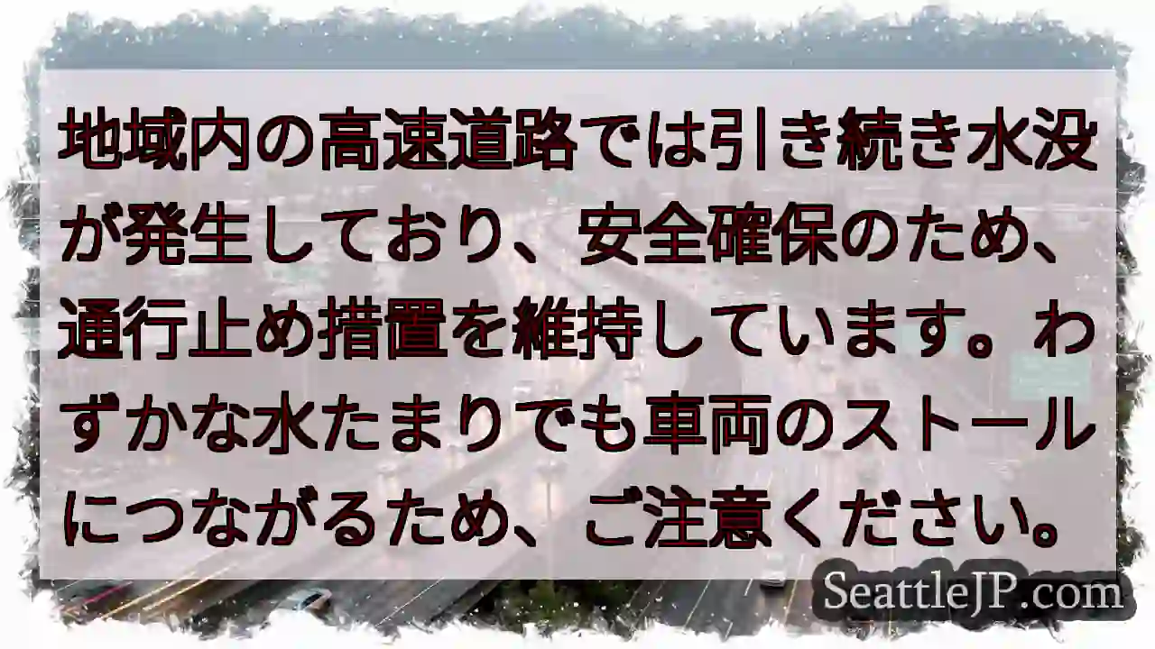 水没注意！通行止め継続中