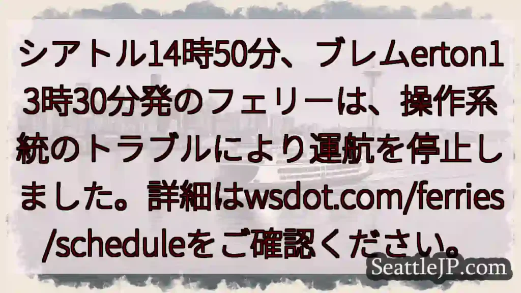 フェリー運航停止！詳細はこちら