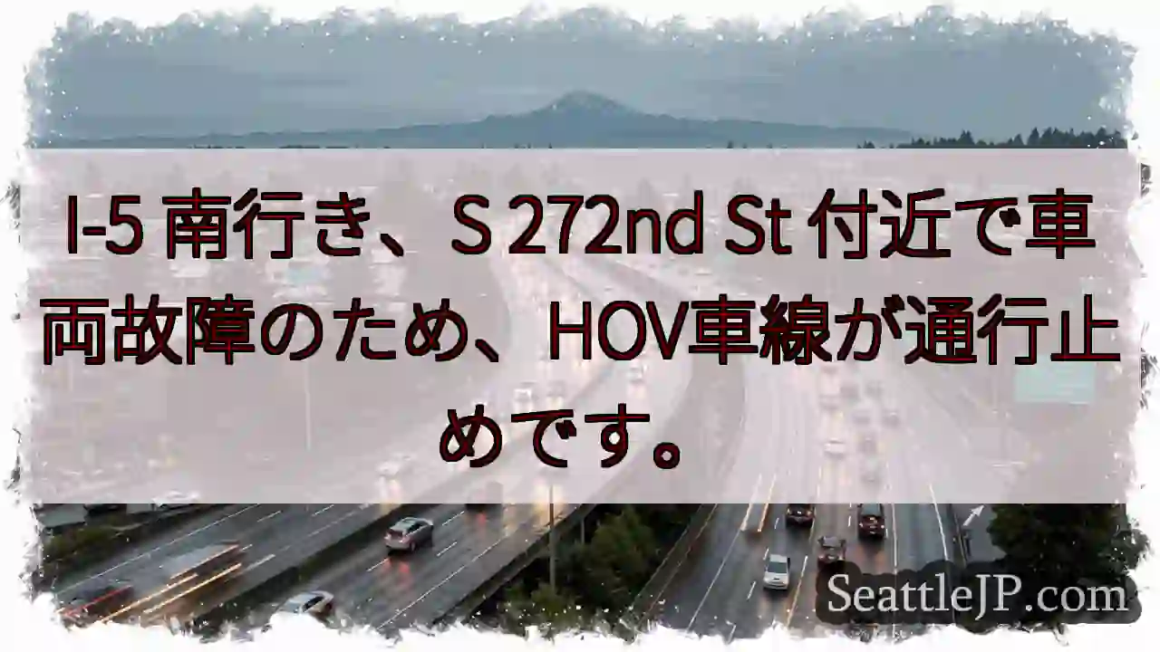 I-5 南: 車故障、HOV通行止め
