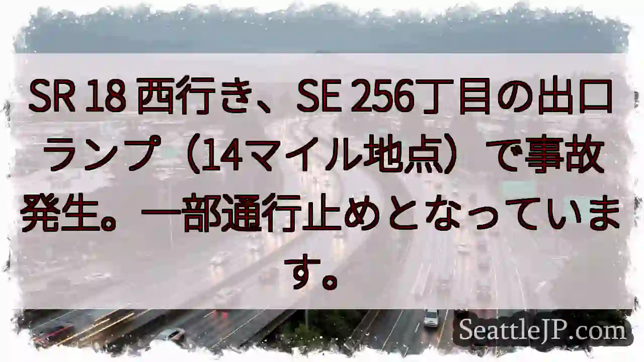 SR 18 事故発生！通行止め