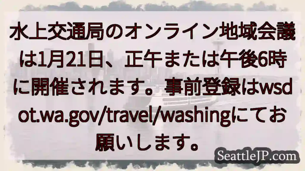 1/21 水上交通局オンライン会議開催！事前登録を