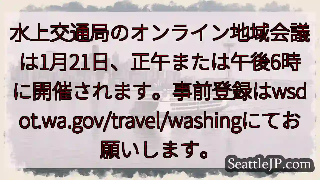 1/21 水上交通局オンライン会議開催！事前登録を