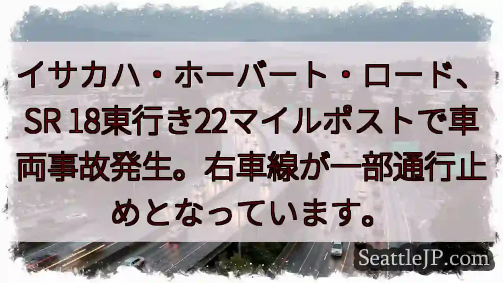 事故発生！SR18右車線通行止め