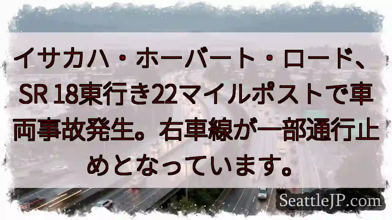 事故発生！SR18右車線通行止め