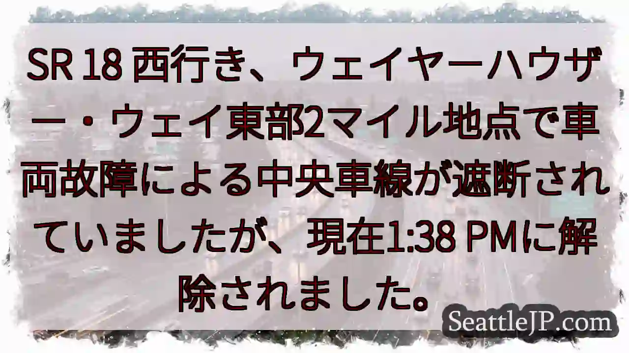 SR 18: 車線解除 1:38 PM