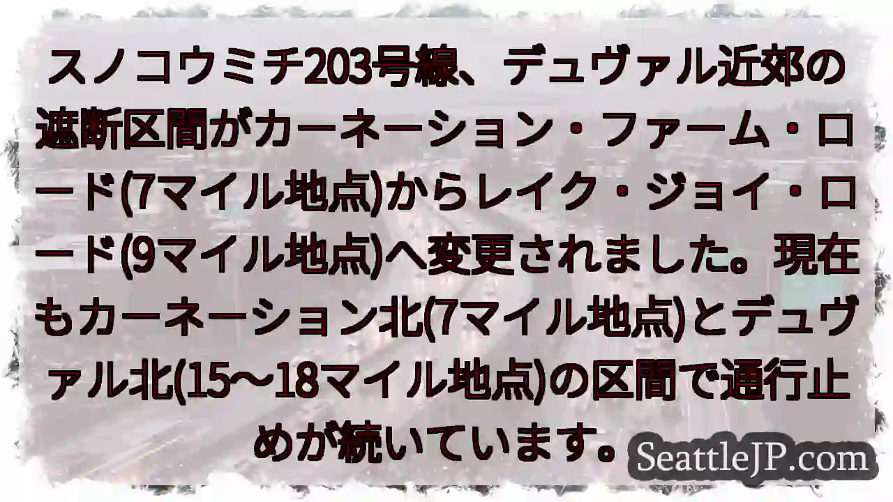 通行止め変更:カーネーション~レイク・ジョイ 1 通行止め変更:カーネーション~レイク・ジョイ
