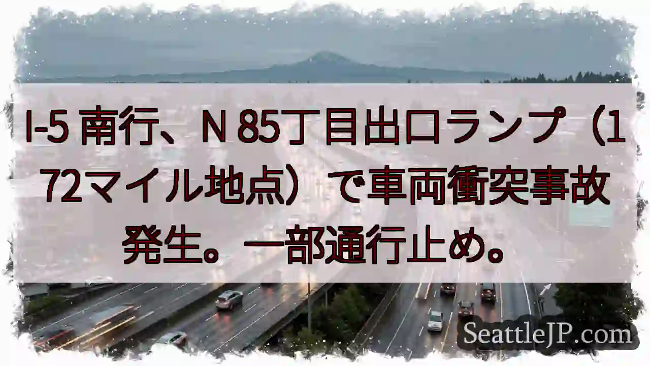 I-5 南行 事故発生！一部通行止め
