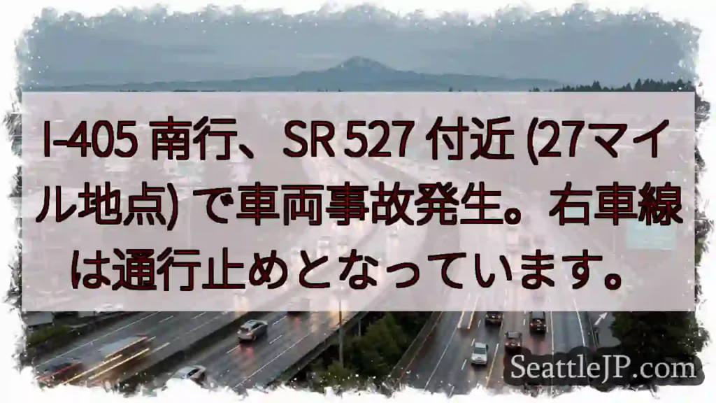 I-405 南行、事故発生!右車線通行止め