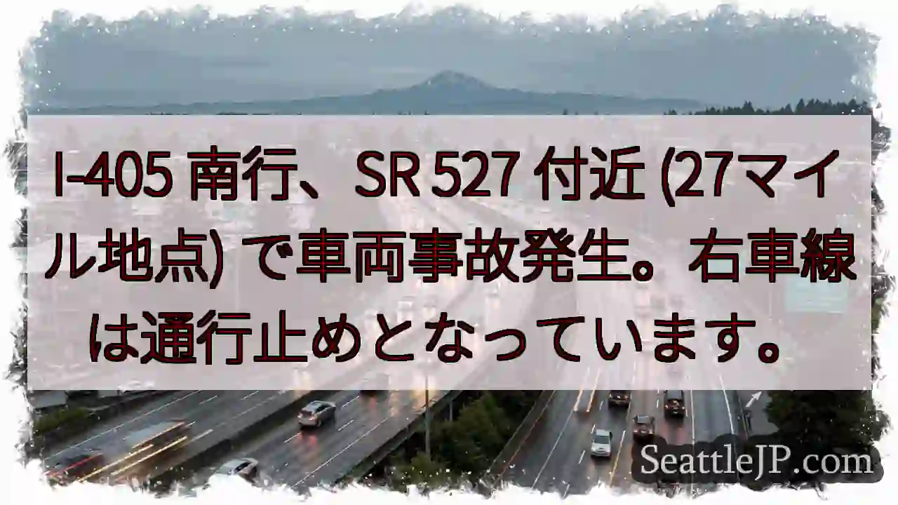 I-405 南行、事故発生！右車線通行止め