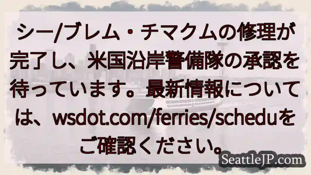 シー/ブレム・チマクム修理完了！承認待ち