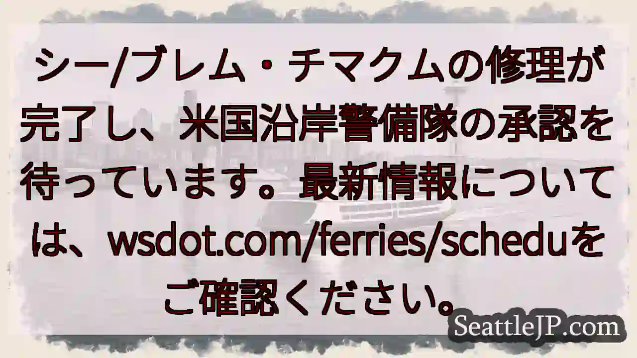 シー/ブレム・チマクム修理完了！承認待ち