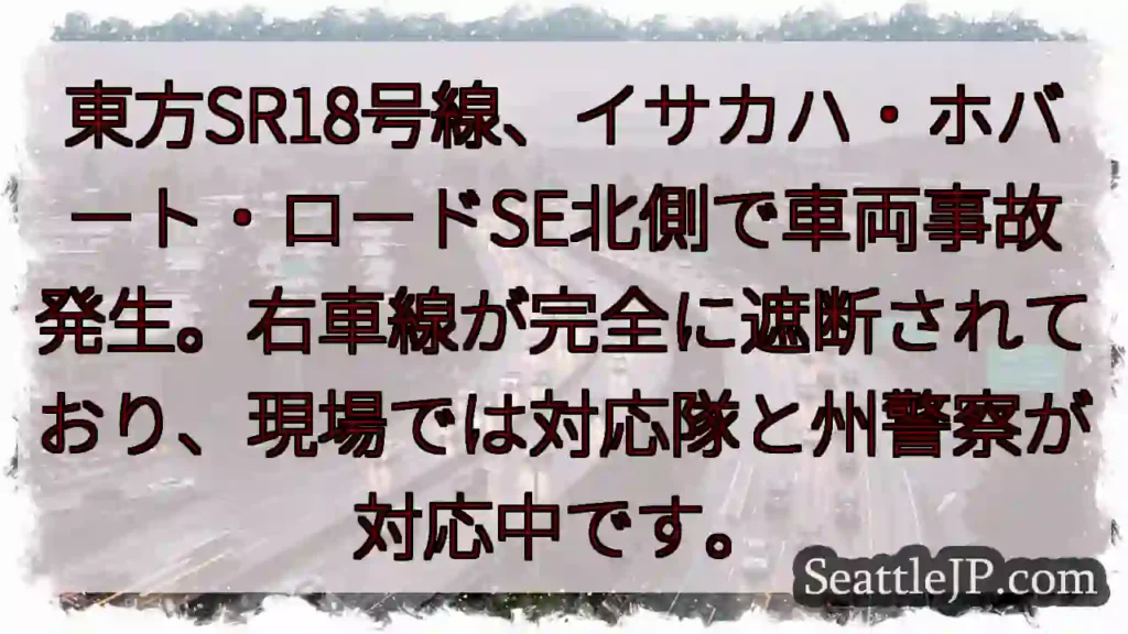 SR18事故発生！右車線封鎖中