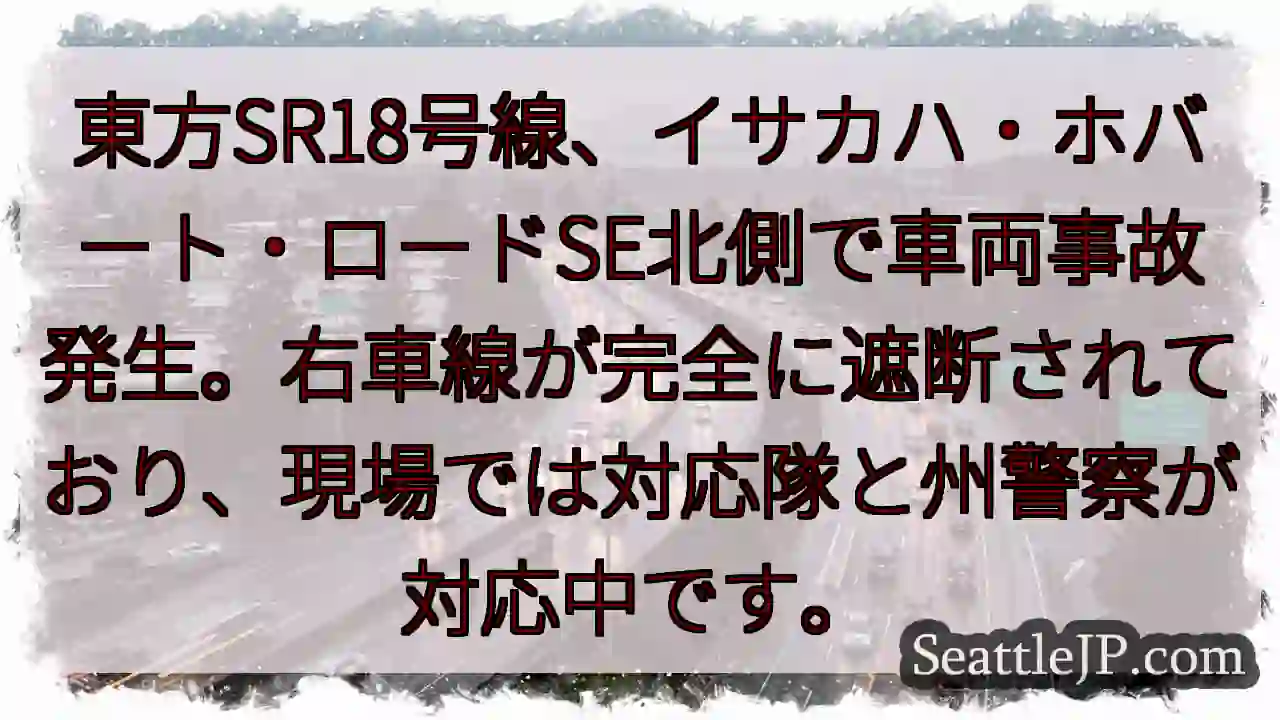 SR18事故発生！右車線封鎖中