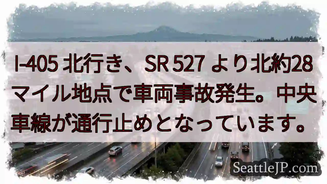 I-405 北行き、事故発生！車線規制中
