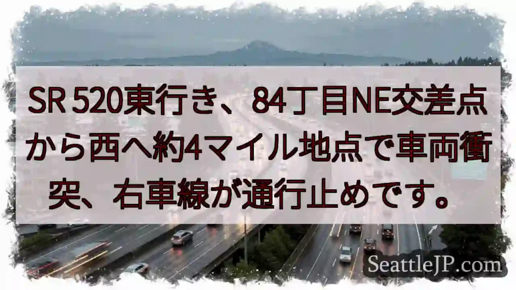 SR 520 事故発生！右車線通行止め